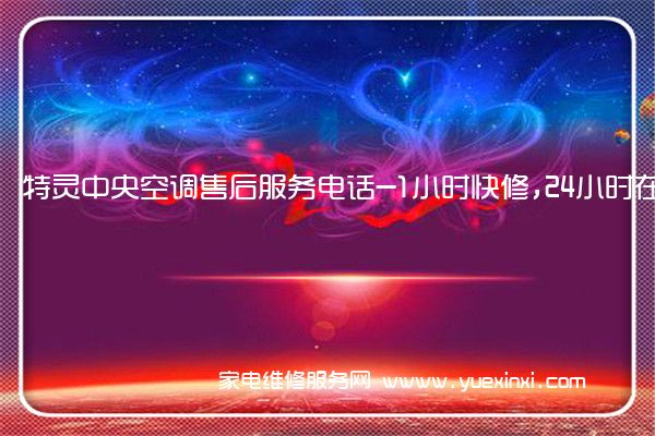 特灵中央空调售后服务电话-1小时快修,24小时在线