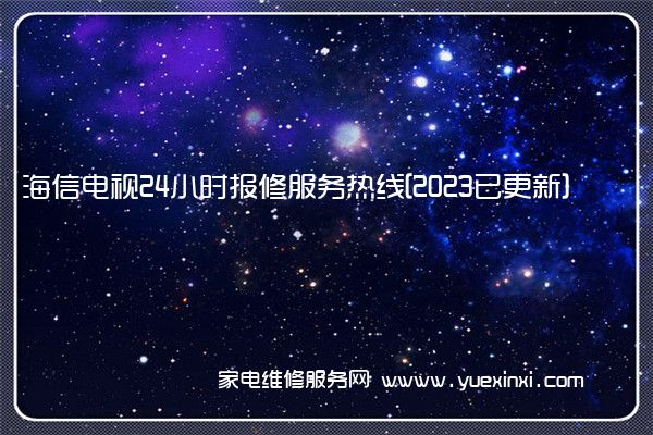海信电视24小时报修服务热线[2023已更新]