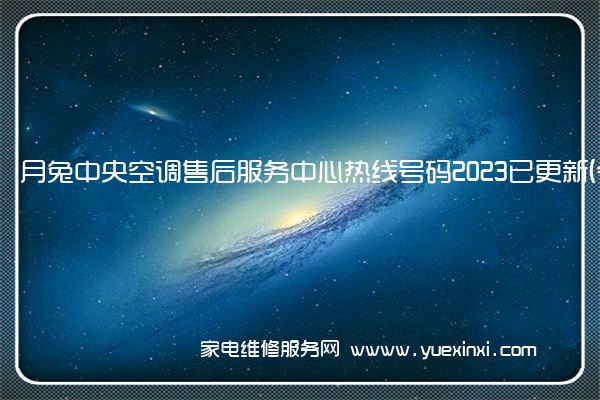 月兔中央空调售后服务中心热线号码2023已更新(今日/更新