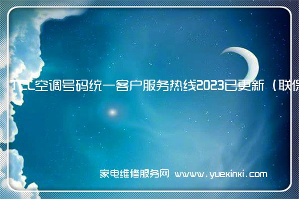 TCL空调号码统一客户服务热线2023已更新（联保中心）