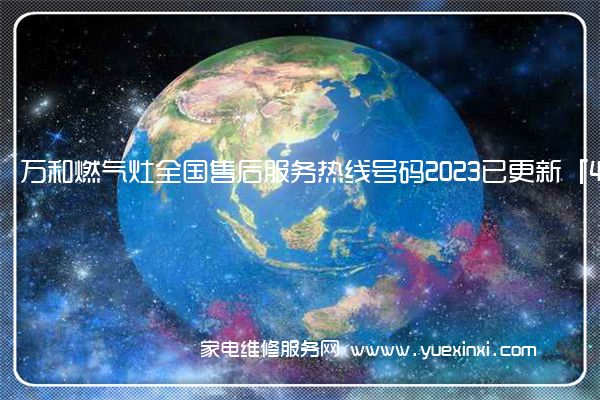 万和燃气灶全国售后服务热线号码2023已更新「400热线」