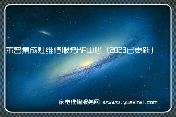 莱普集成灶维修服务KF中心（2023已更新）