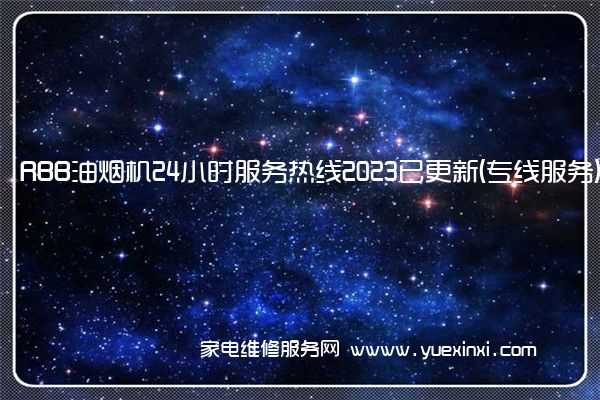 RBB油烟机全国服务热线号码2022已更新(2022/更新)