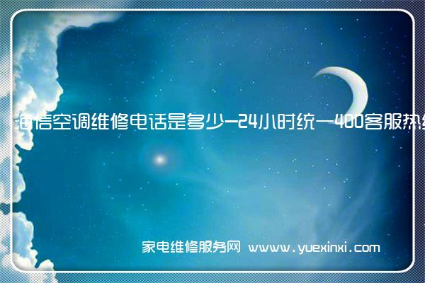 海信空调维修电话是多少-24小时统一400客服热线