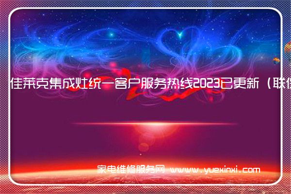 佳莱克集成灶统一客户服务热线2023已更新（联保中心）