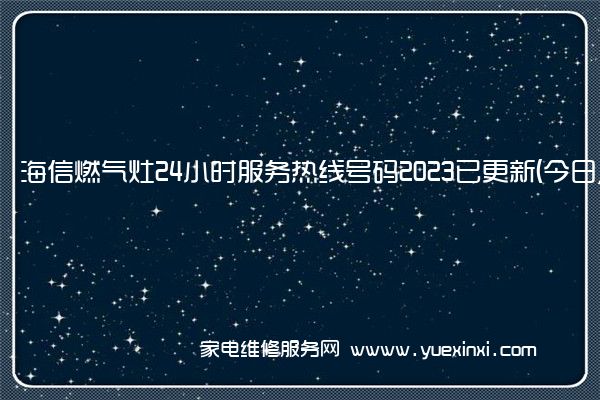 海信燃气灶24小时服务热线号码2023已更新(今日/维修)