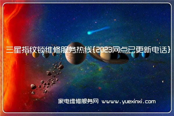 三星指纹锁维修服务热线{2023网点已更新电话}