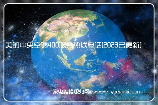 美的中央空调全国服务热线