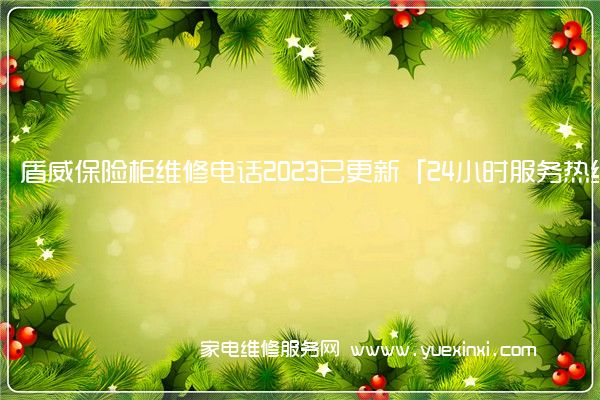 盾威保险柜维修电话2023已更新「24小时服务热线」