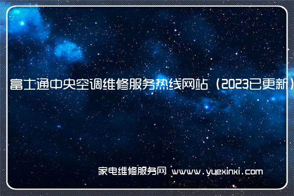 富士通中央空调全国服务热线号码2022已更新(2022/更新)