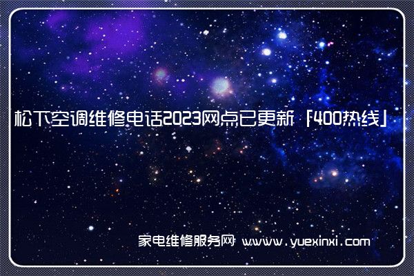 松下空调全国服务热线号码2022已更新(2022/更新)