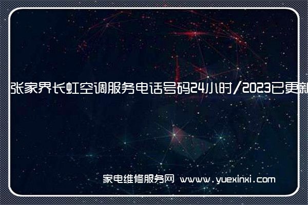 张家界长虹空调全国服务热线号码2022已更新(2022/更新)