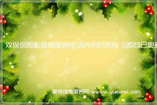 双保保险柜维修服务电话24小时热线〖2023已更新〗