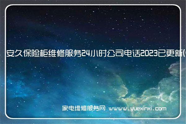 安久保险柜维修服务24小时公司电话2023已更新(今日/更新)