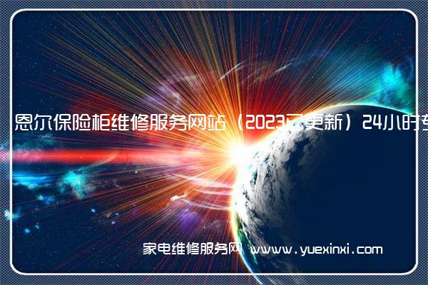 恩尔保险柜维修服务网站（2023已更新）24小时专享服务