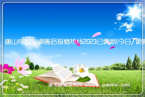 唐山帝智空调售后报修热线2023已更新(今日/更新)