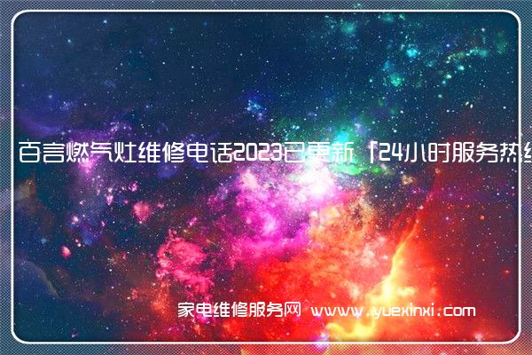 百言燃气灶维修电话2023已更新「24小时服务热线」