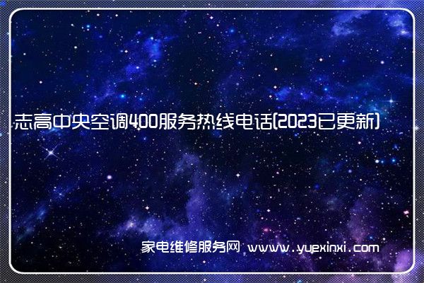 志高中央空调400服务热线电话[2023已更新]