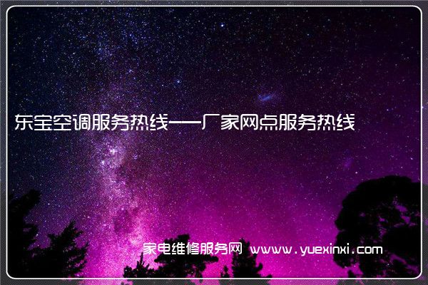 东宝空调服务热线-—厂家网点服务热线