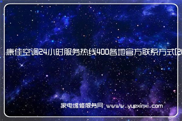 康佳空调24小时服务热线400各地官方联系方式[2023已更新]