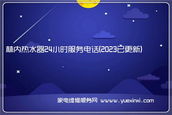 林内热水器全国服务热线号码2022已更新(2022/更新)