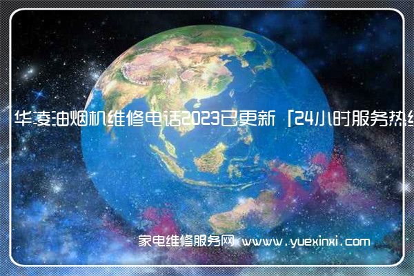 华凌油烟机维修电话2023已更新「24小时服务热线」