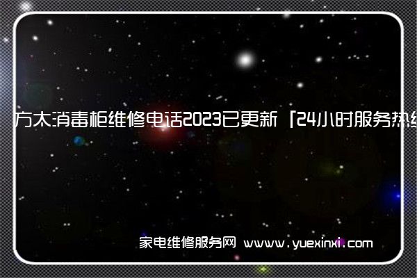 方太消毒柜维修电话2023已更新「24小时服务热线