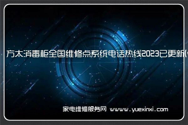 方太消毒柜全国维修点系统电话热线2023已更新(今日/更新)