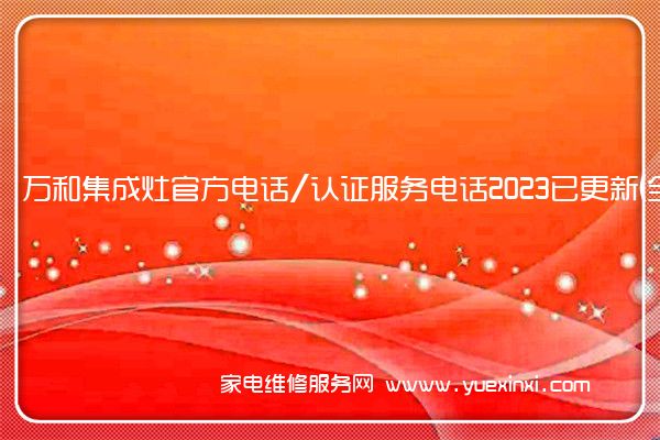 万和集成灶官方电话/认证服务电话2023已更新(全市/网点)