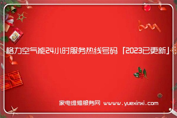 格力空气能24小时服务热线号码「2023已更新」