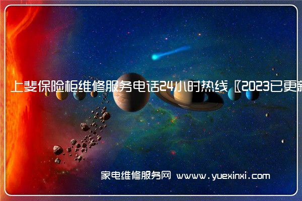 上斐保险柜维修服务电话24小时热线〖2023已更新〗