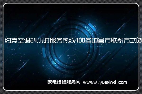 约克空调24小时服务热线400各地官方联系方式[2023已更新]