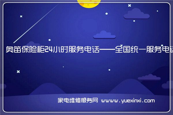 奥笛保险柜24小时服务电话——全国统一服务电话2023已更新(今日/推荐)