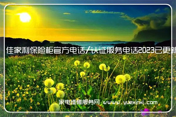 佳家利保险柜官方电话/认证服务电话2023已更新(全市/网点)