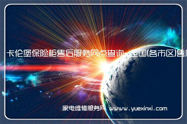 卡伦堡保险柜售后服务网点查询-全国(各市区)售后网点查询