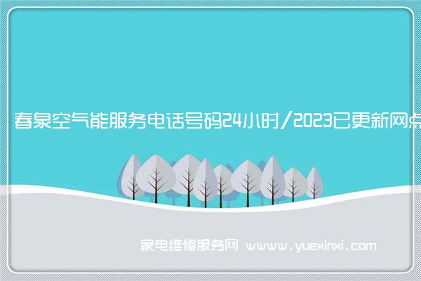 春泉空气能服务电话号码24小时/2023已更新网点