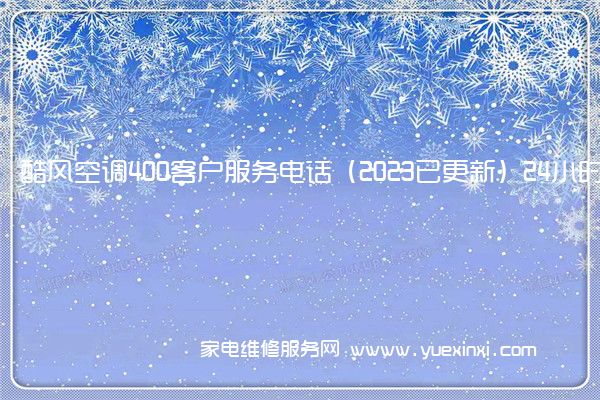 酷风空调400客户服务电话（2023已更新）24小时热线