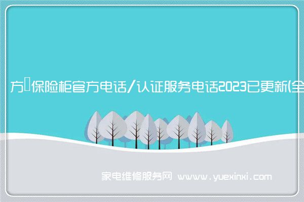 方宬保险柜官方电话/认证服务电话2023已更新(全市/网点)