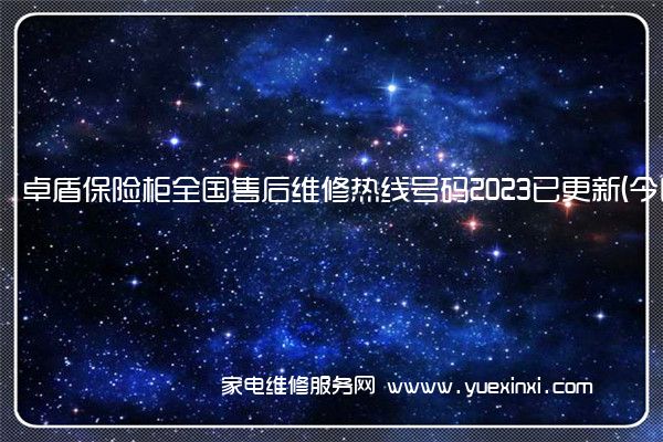 卓盾保险柜全国售后维修热线号码2023已更新 (今日/更新)