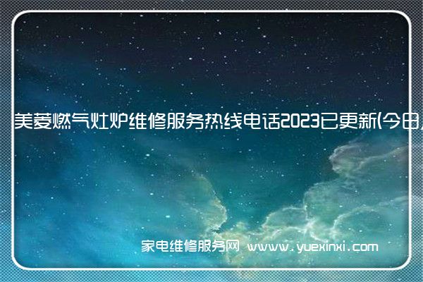 美菱燃气灶炉维修服务热线电话2023已更新(今日/推荐)