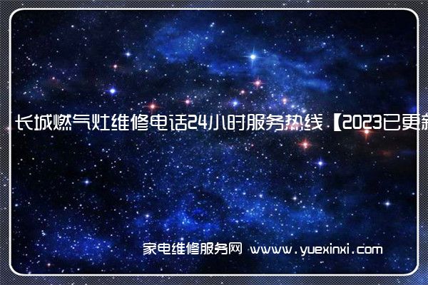 长城燃气灶维修电话24小时服务热线【2023已更新】