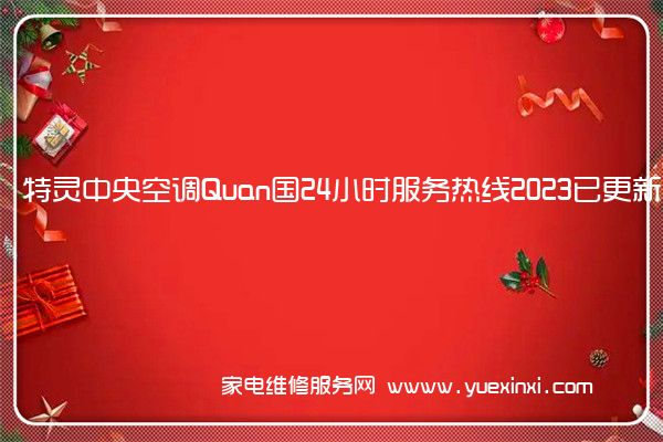 特灵中央空调Quan国24小时服务热线2023已更新「400」