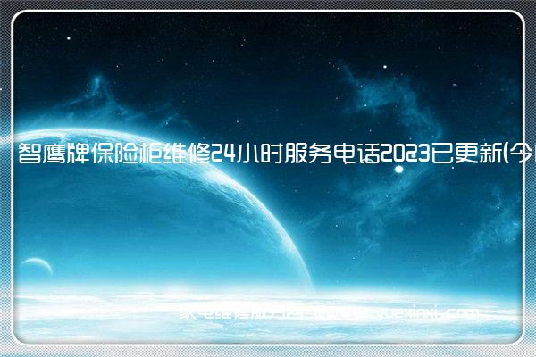 智鹰牌保险柜维修24小时服务电话2023已更新(今日/更新)