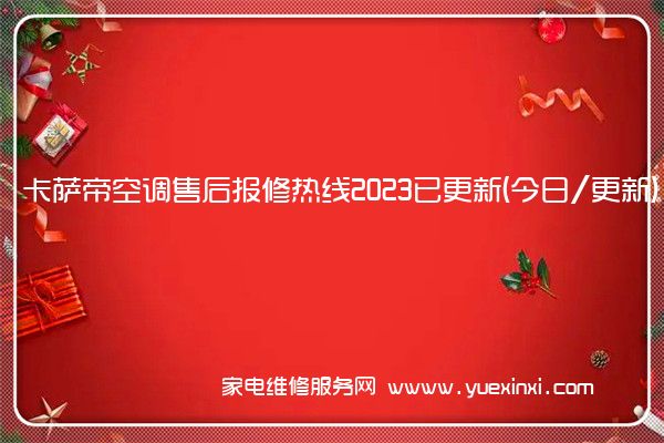 卡萨帝空调售后报修热线2023已更新(今日/更新)