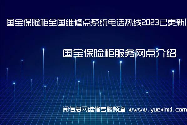 国宝保险柜全国维修点系统电话热线2023已更新(今日/更新)