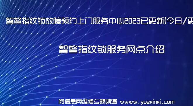 智鳌指纹锁故障预约上门服务中心2023已更新(今日/更新)