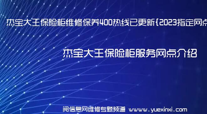 杰宝大王保险柜维修保养400热线已更新{2023指定网点AAA