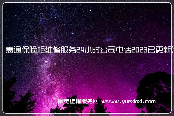 惠通保险柜维修服务24小时公司电话2023已更新(今日/更新)