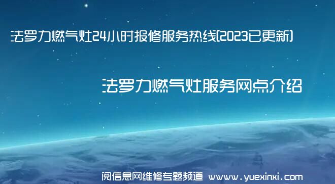 法罗力燃气灶24小时报修服务热线[2023已更新]