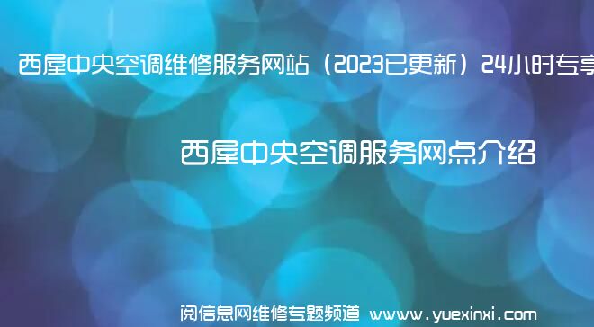 西屋中央空调维修服务网站（2023已更新）24小时专享服务